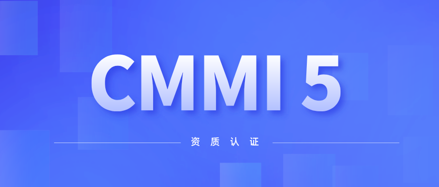 喜讯！南宫28科技顺利通过CMMI 5级认证 title=