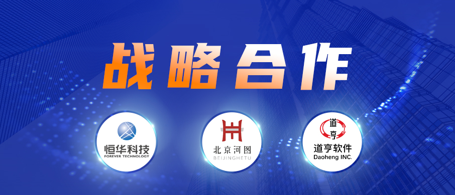 南宫28科技、道亨软件与北京河图签署战略合作协议 共同推进数字经济建设 title=